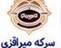 نشان سرکه میرباقری